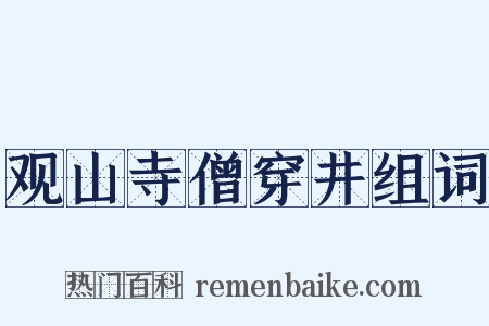 观山寺僧穿井组词是什么意思的图片
